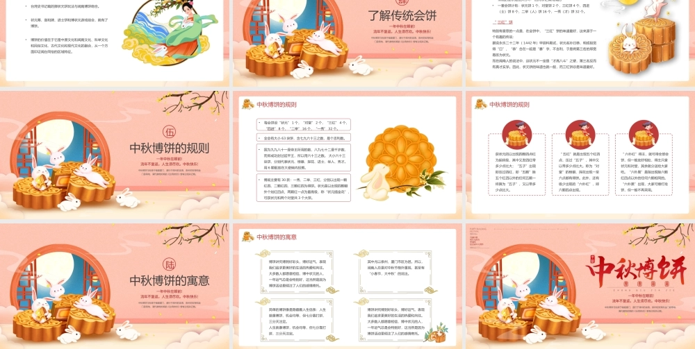 中秋博饼规则介绍PPT课件（带内容）.pptx