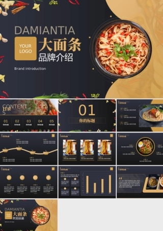 面条类餐饮产品介绍通用PPT课件（带内容）.pptx