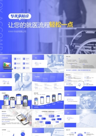 医疗app产品竞标介绍PPT让您的就医流程轻松一点PPT课件（带内容）.pptx