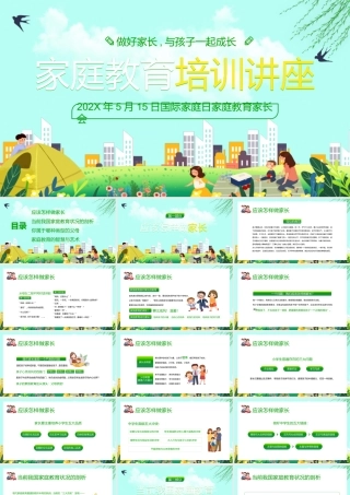 家庭教育培训讲座PPT5月15日国际家庭日家庭教育家长会PPT课件（带内容）.pptx