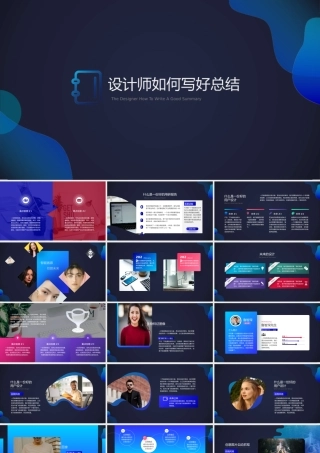 设计师如何写好总结专题培训PPT课件（带内容）.pptx