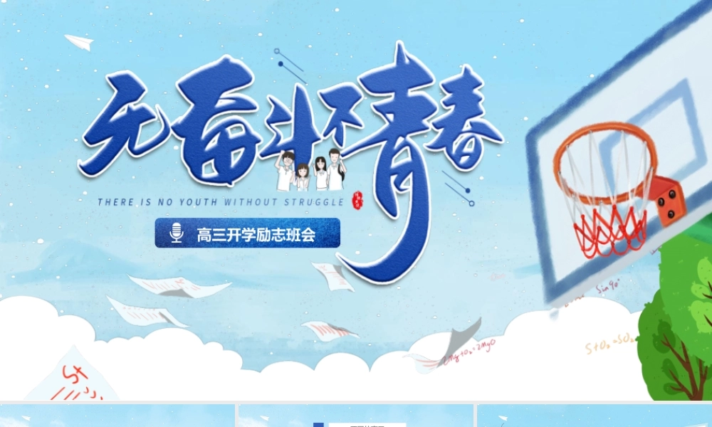 高三开学励志班会PPT高考冲刺高考加油PPT课件（带内容）.pptx
