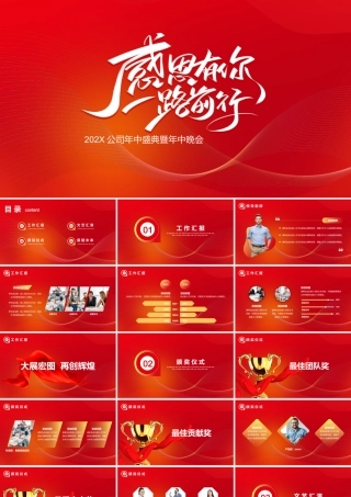 为梦想不止步PPT202X公司年中盛典暨年中晚会PPT课件（带内容）.pptx