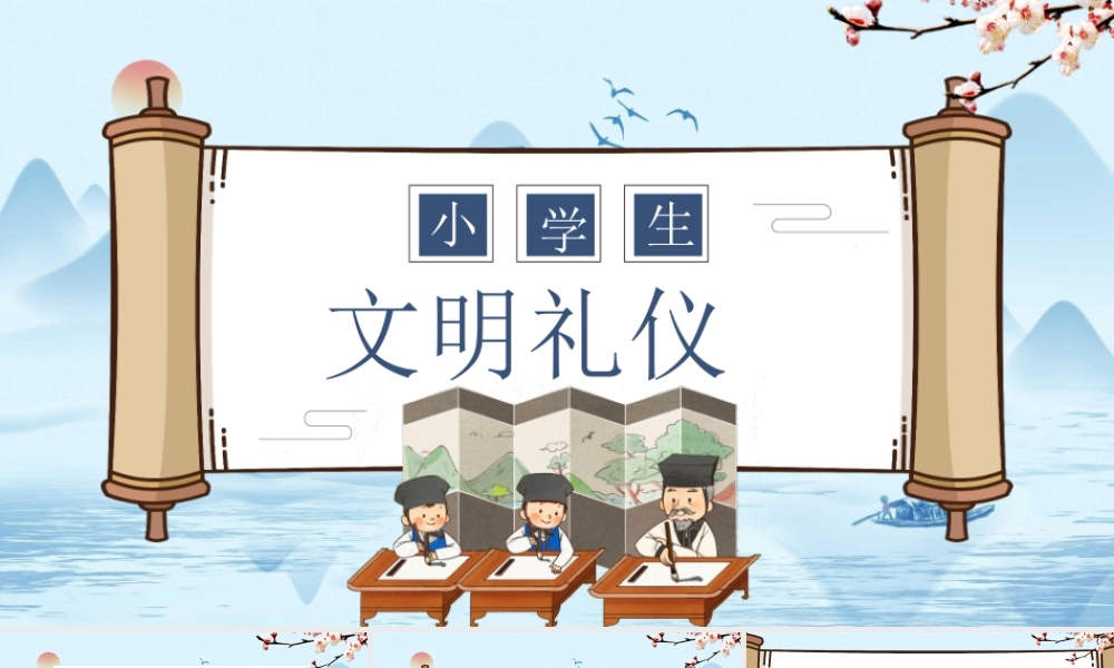 小学生文明礼仪培训PPT课件（带内容）.pptx