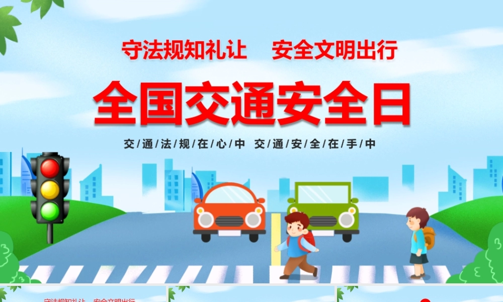 全国交通安全日PPT交通法规在心中交通安全在手中PPT课件（带内容）.pptx