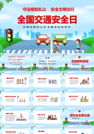 全国交通安全日PPT交通法规在心中交通安全在手中PPT课件（带内容）.pptx