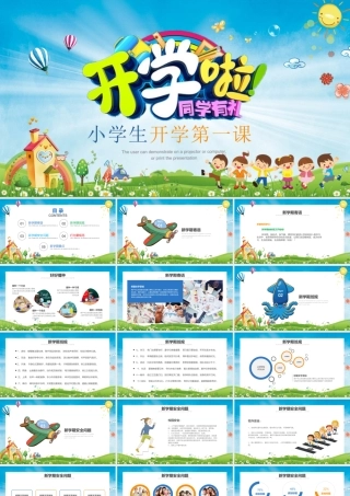 小学开学第一课PPT新学期行为规范PPT课件（带内容）.pptx
