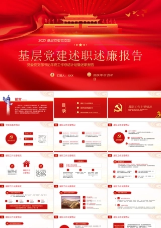 基层党建述职述廉报告PPT党委党支部书记年终工作总结计划暨述职报告PPT课件（带内容）.pptx