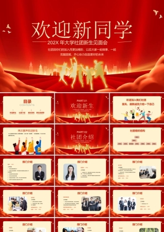 202X年大学社团新生见面会PPT课件（带内容）.pptx