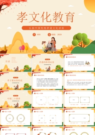 弘扬中国传统孝道文化讲座PPT课件（带内容）.pptx