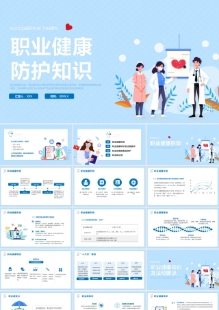 职业健康防护知识PPT课件（带内容）.pptx