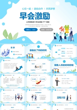 公司销售部门早会激励PPT课件（带内容）.pptx