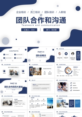 团队合作和沟通PPT企业培训员工培训团队培训入职培训PPT课件（带内容）.pptx