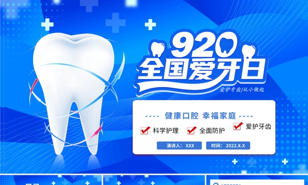 920全国爱牙日PPT口腔健康全身健康PPT课件（带内容）.pptx