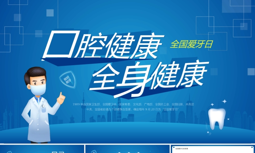 全国爱牙日PPT口腔健康全身健康PPT课件（带内容）.pptx