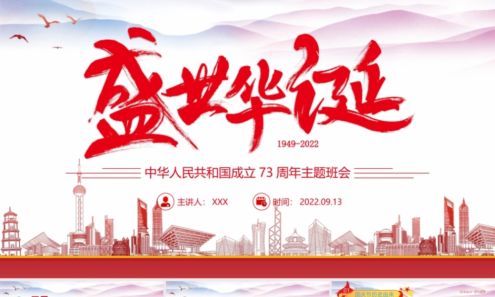 中华人民共和国成立73周年主题班会PPT国庆节主题班会PPT课件（带内容）.pptx