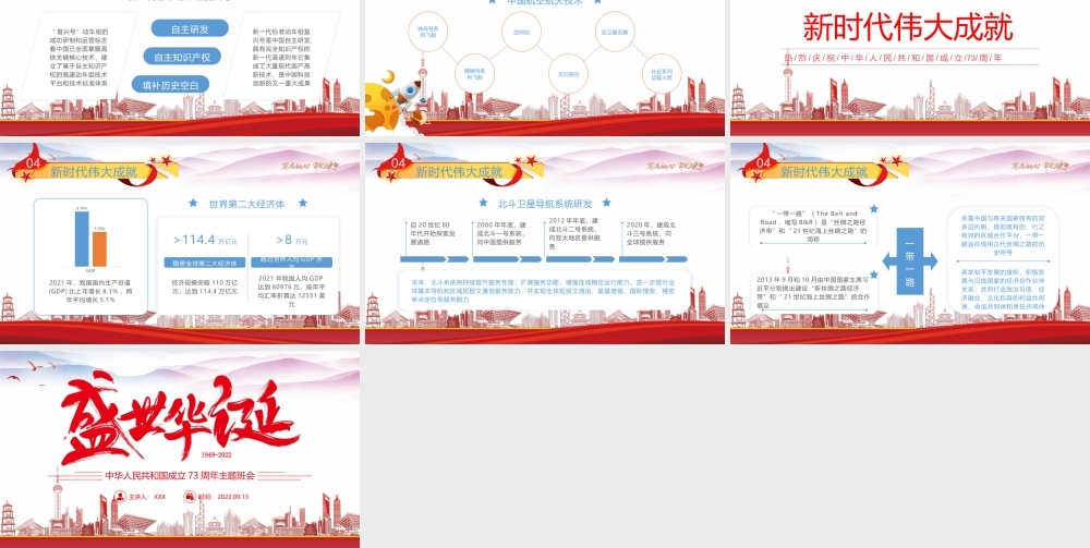 中华人民共和国成立73周年主题班会PPT国庆节主题班会PPT课件（带内容）.pptx