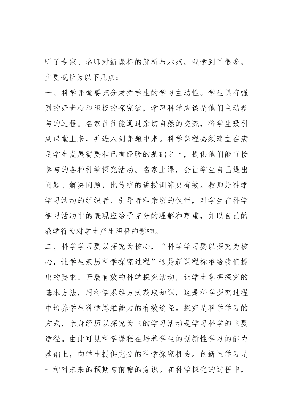 2022小学科学新课标培训心得8篇.docx_第3页