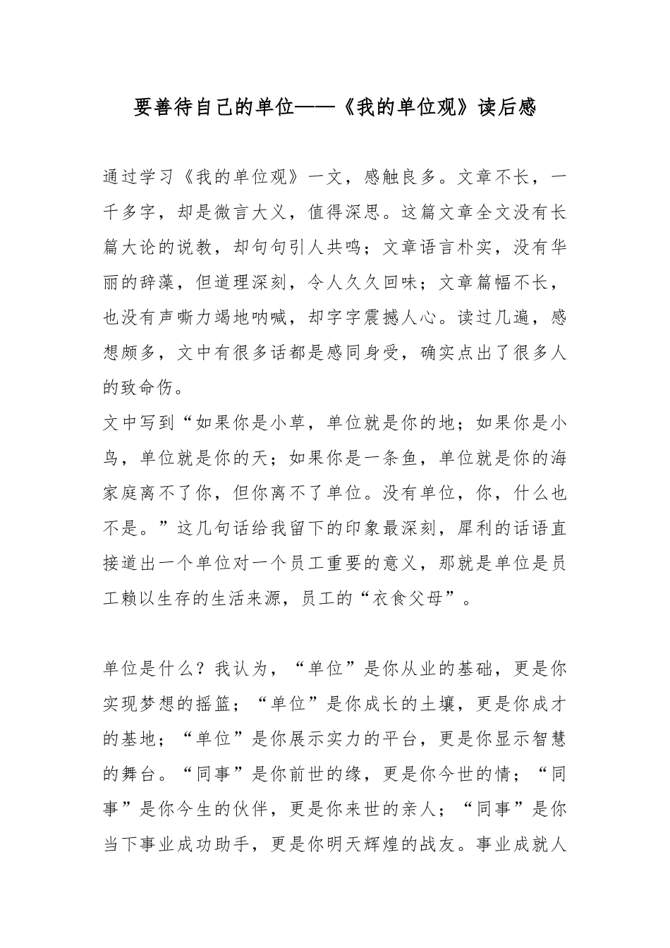 要善待自己的单位——《我的单位观》读后感.docx_第1页