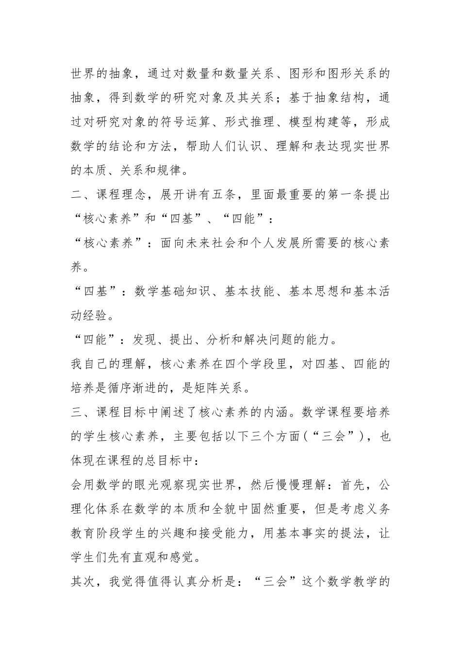 深入学习《义务教育数学课程标准(2022年版)》心得体会8篇.docx_第3页