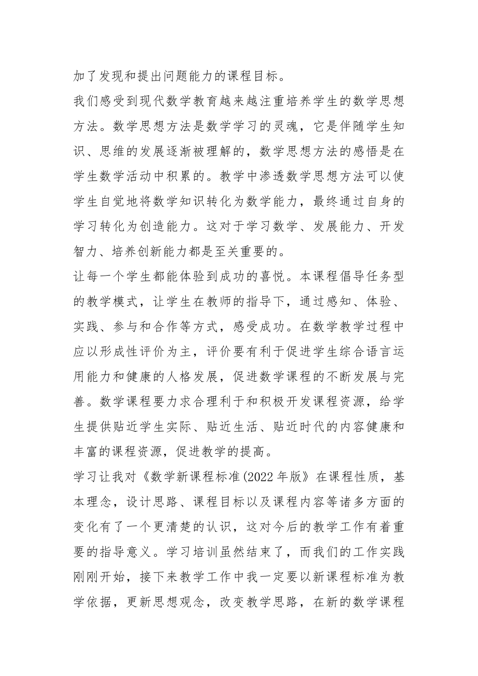 《义务教育数学课程标准(2022年版)》培训心得体会11篇.docx_第2页