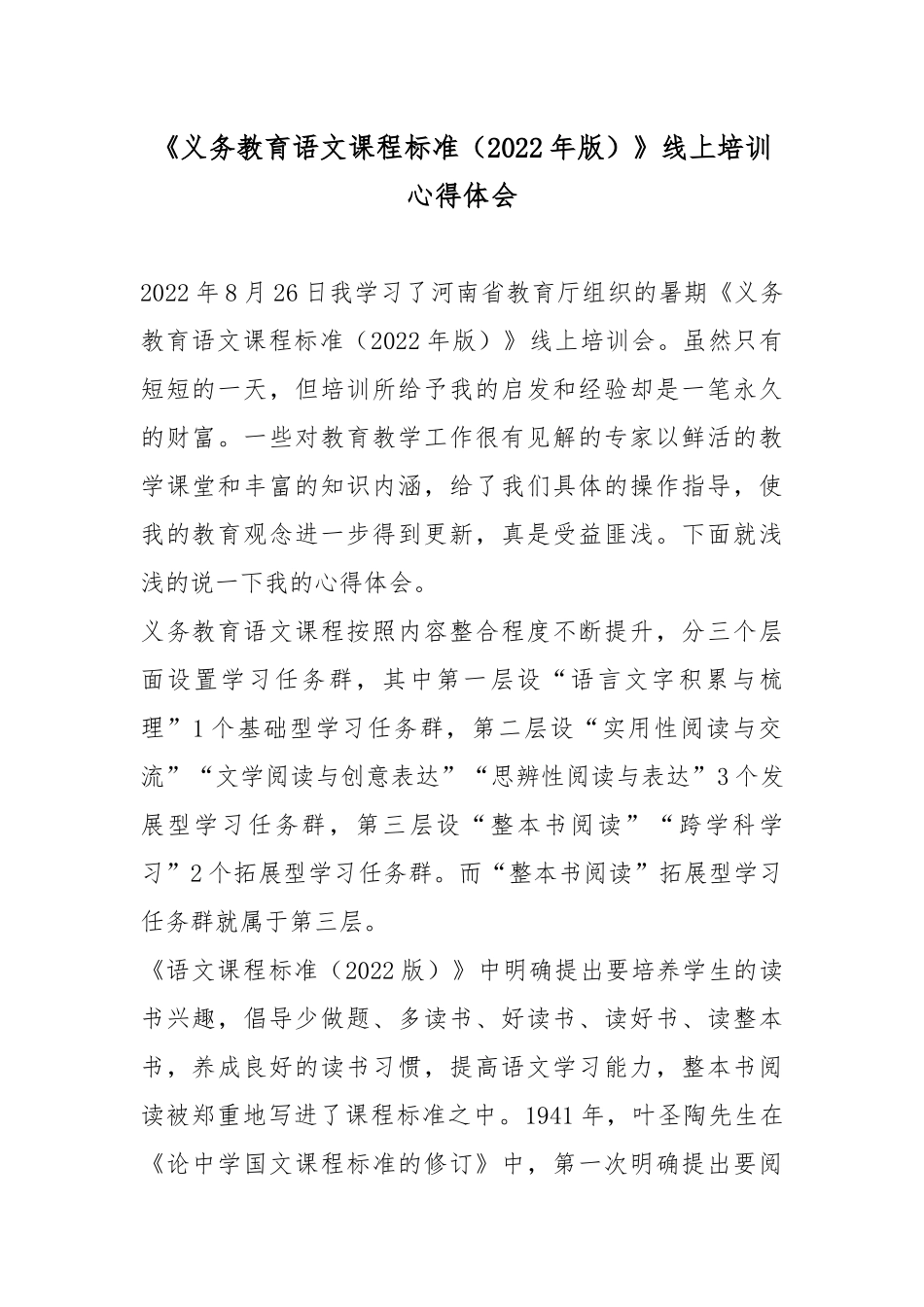 《义务教育语文课程标准（2022年版）》线上培训心得体会.docx_第1页