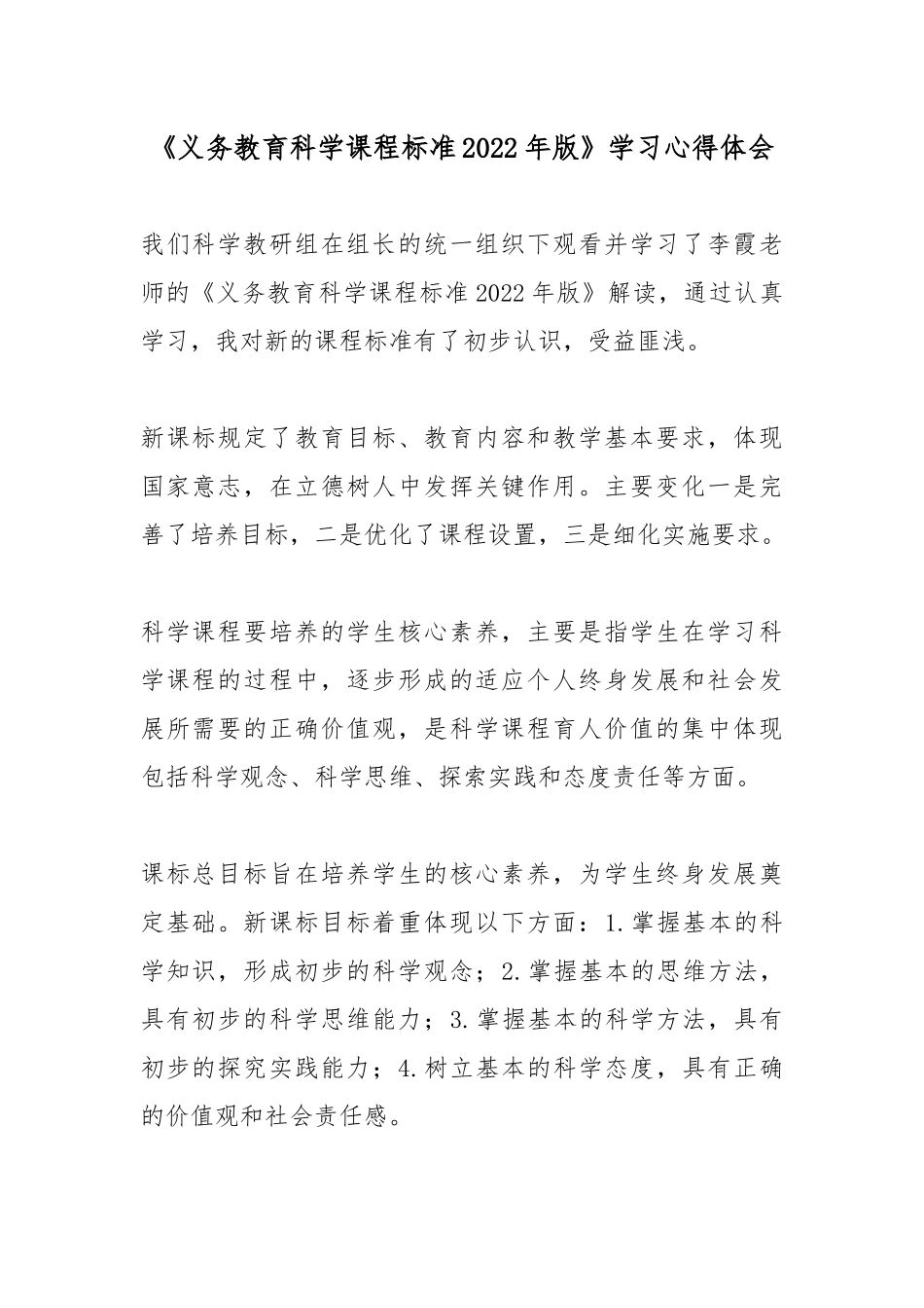 《义务教育科学课程标准2022年版》学习心得体会.docx_第1页