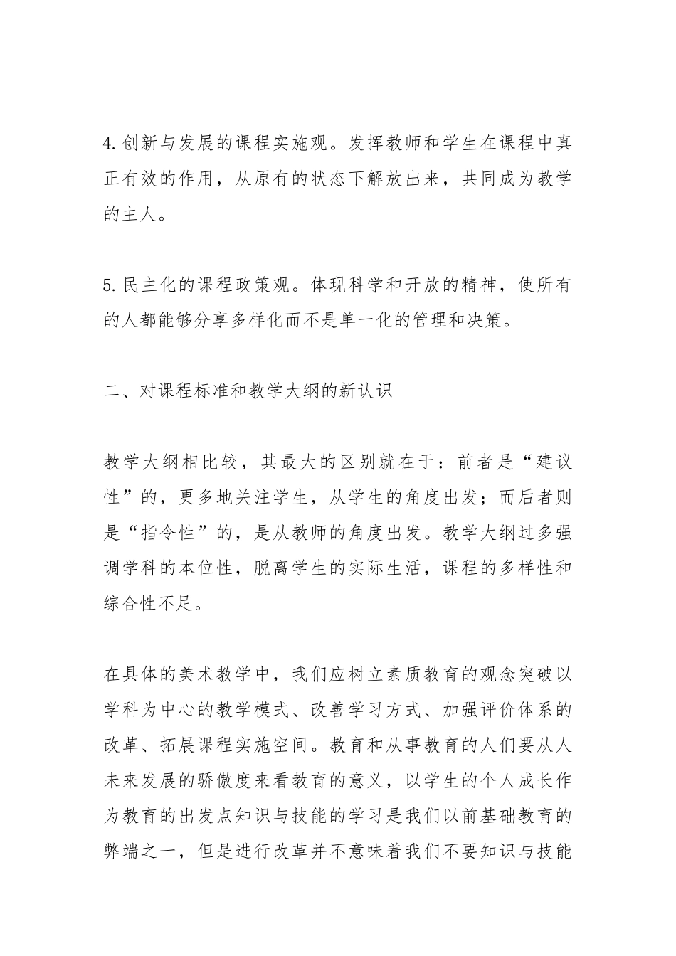 《义务教育艺术课程标准（2022年版）》学习心得体会.docx_第2页