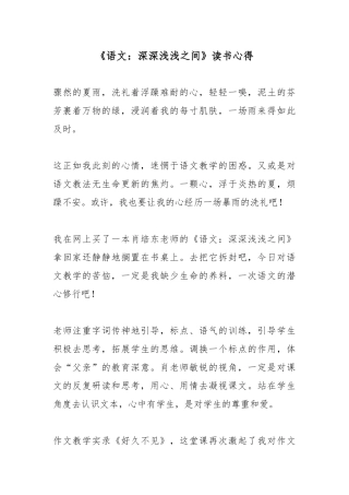 《语文：深深浅浅之间》读书心得.docx
