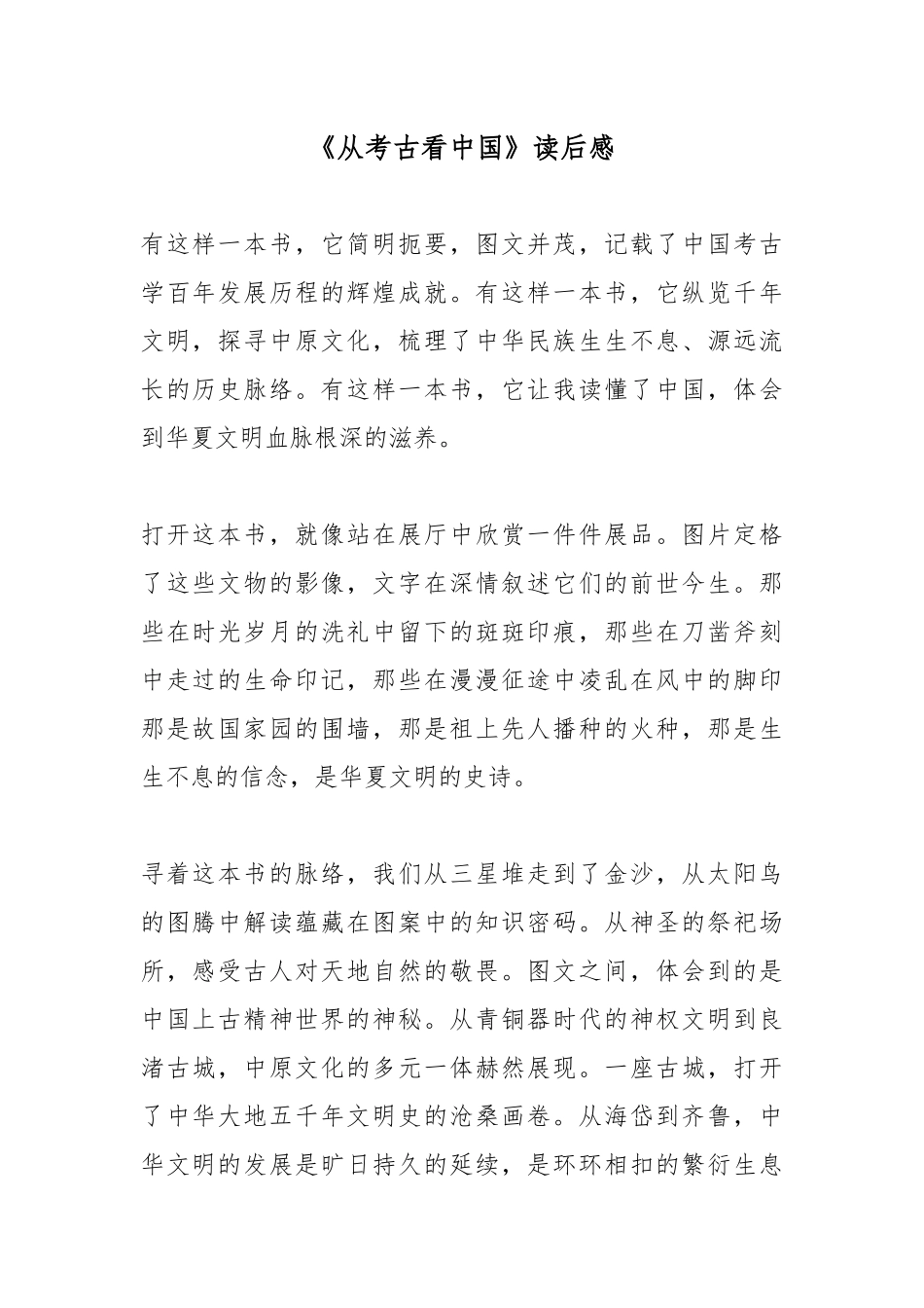 《从考古看中国》读后感.docx_第1页