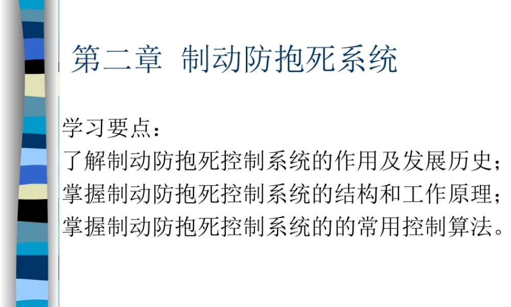 汽车主动安全技术2-4制动防抱死系统职业教育教学设计课件.ppt