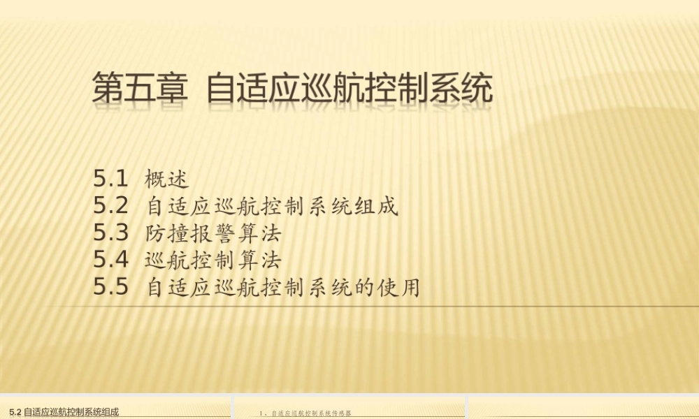 汽车主动安全技术5-2自适应巡航控制系统职业技术教学设计课件.ppt