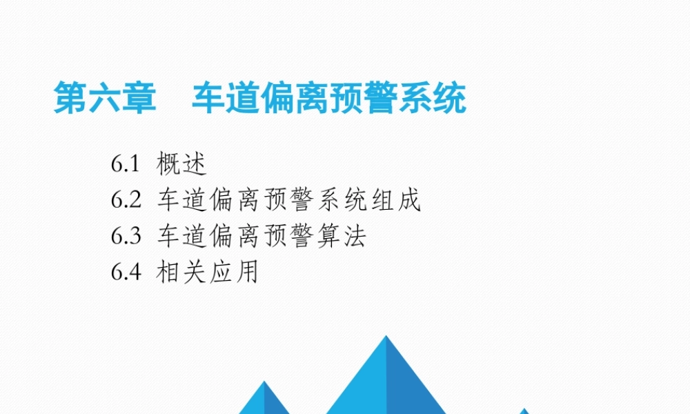 汽车主动安全技术6-2车道偏离预警系统教学设计课件.ppt