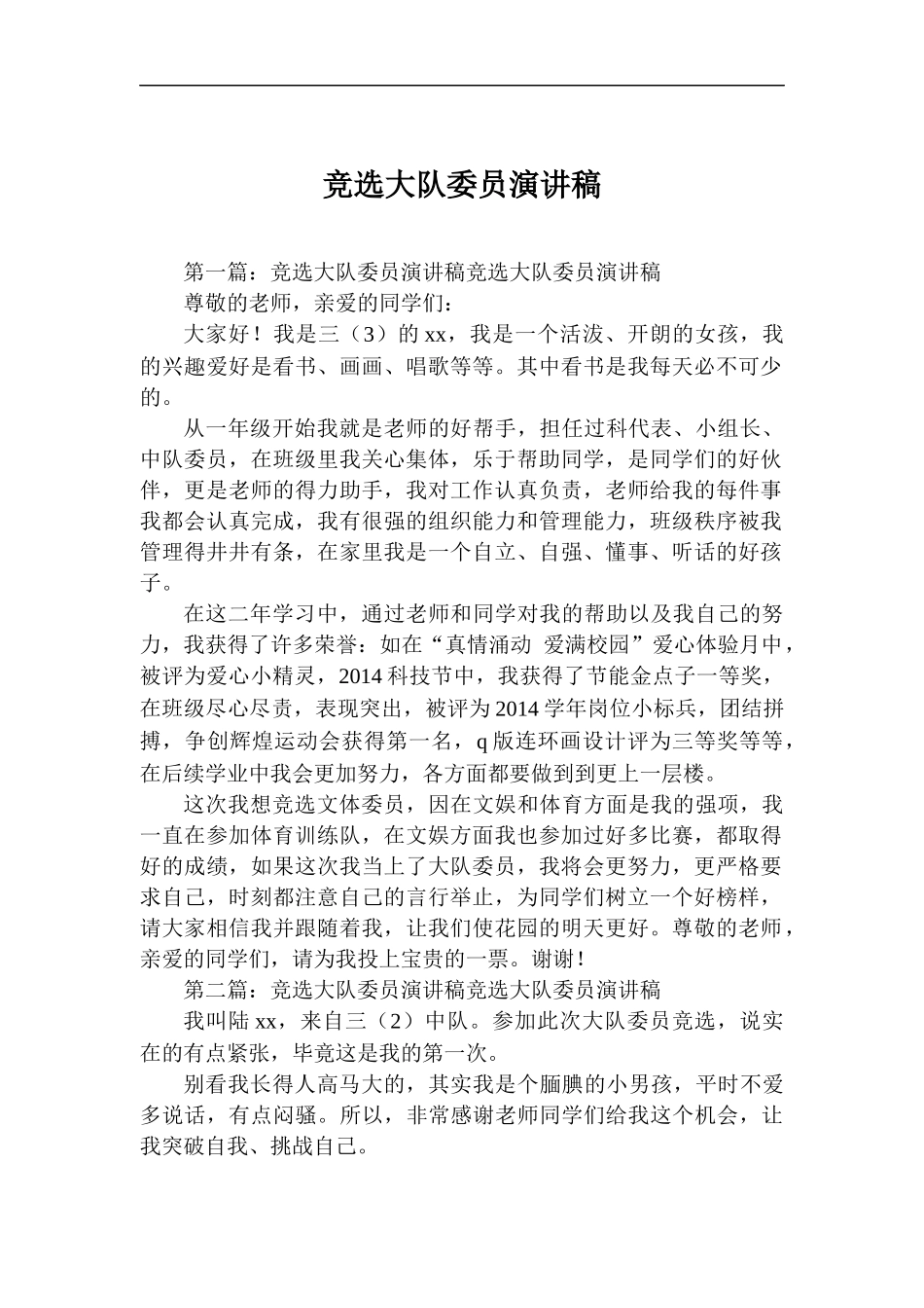 竞选大队委员演讲稿.docx_第1页