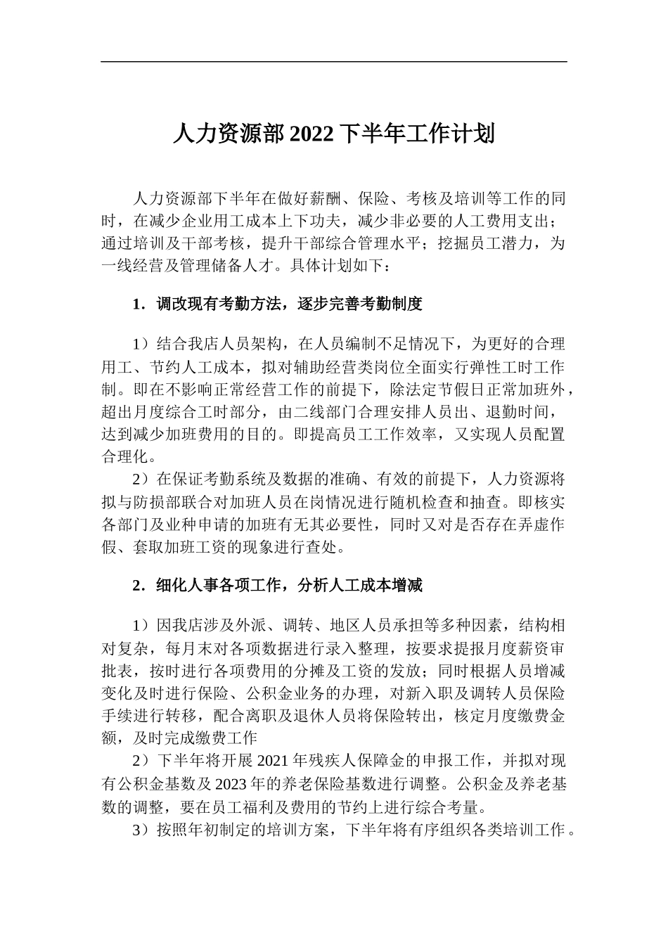 人力资源部2022下半年工作计划.docx_第1页