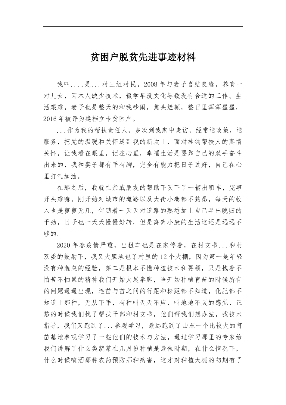 贫困户脱贫先进事迹材料.docx_第1页