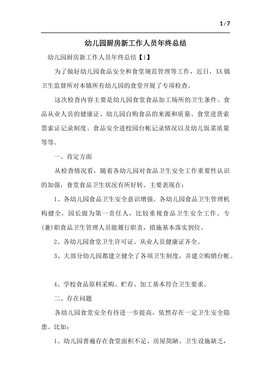 幼儿园厨房新工作人员年终总结.docx_第1页