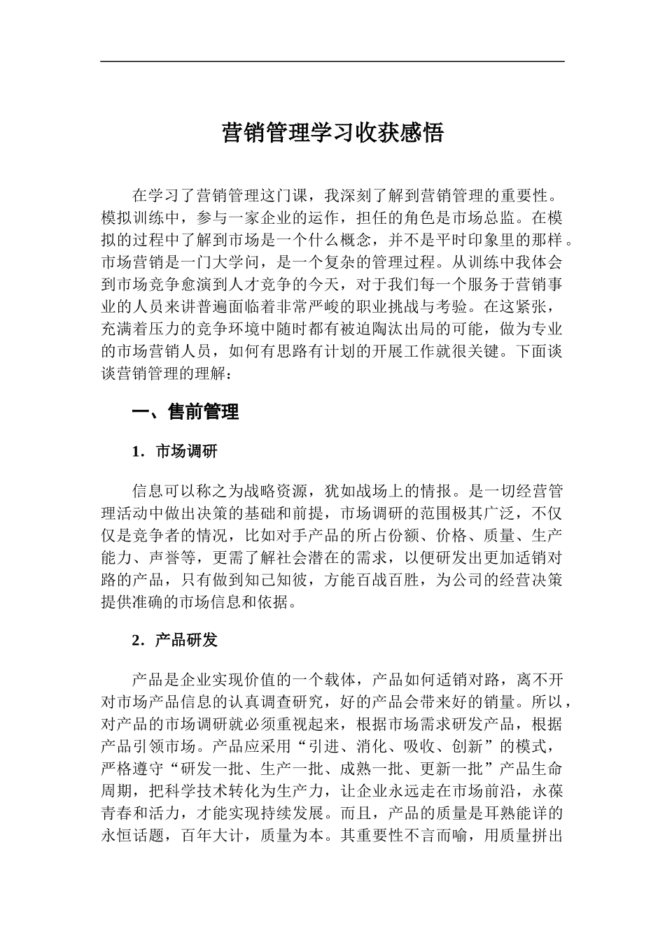营销管理学习心得体会.docx_第1页