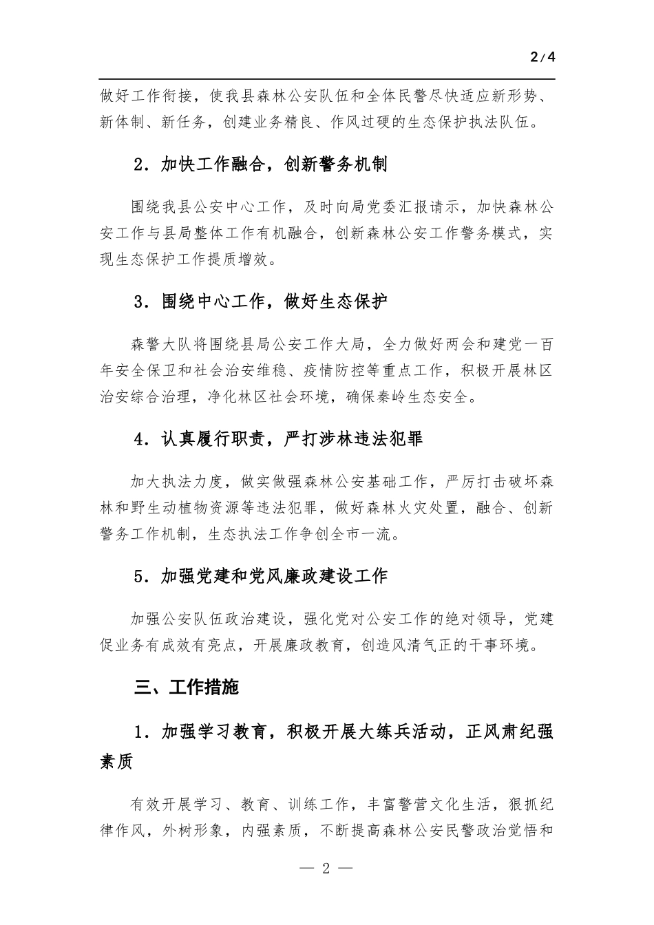 森林警察大队工作计划-范文.docx_第2页