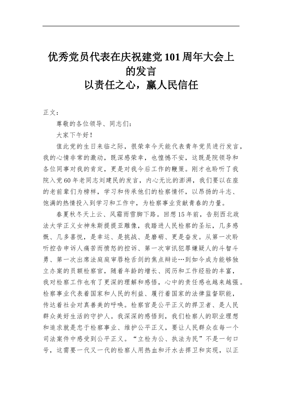 优秀党员代表在庆祝建党101周年大会上的发言-范文.docx_第1页