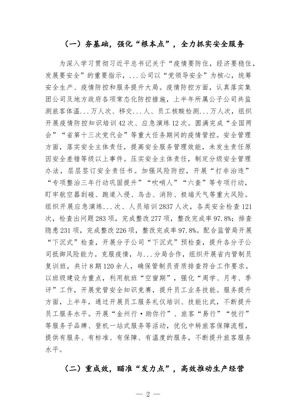 2022年上半年集团公司工作总结-范文.docx_第2页