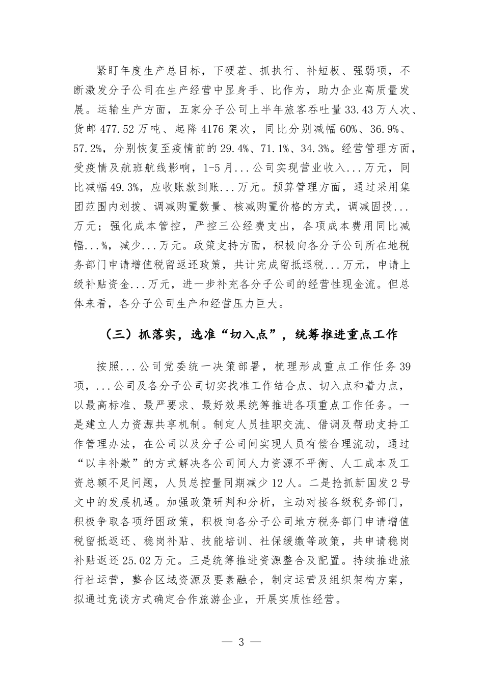 2022年上半年集团公司工作总结-范文.docx_第3页