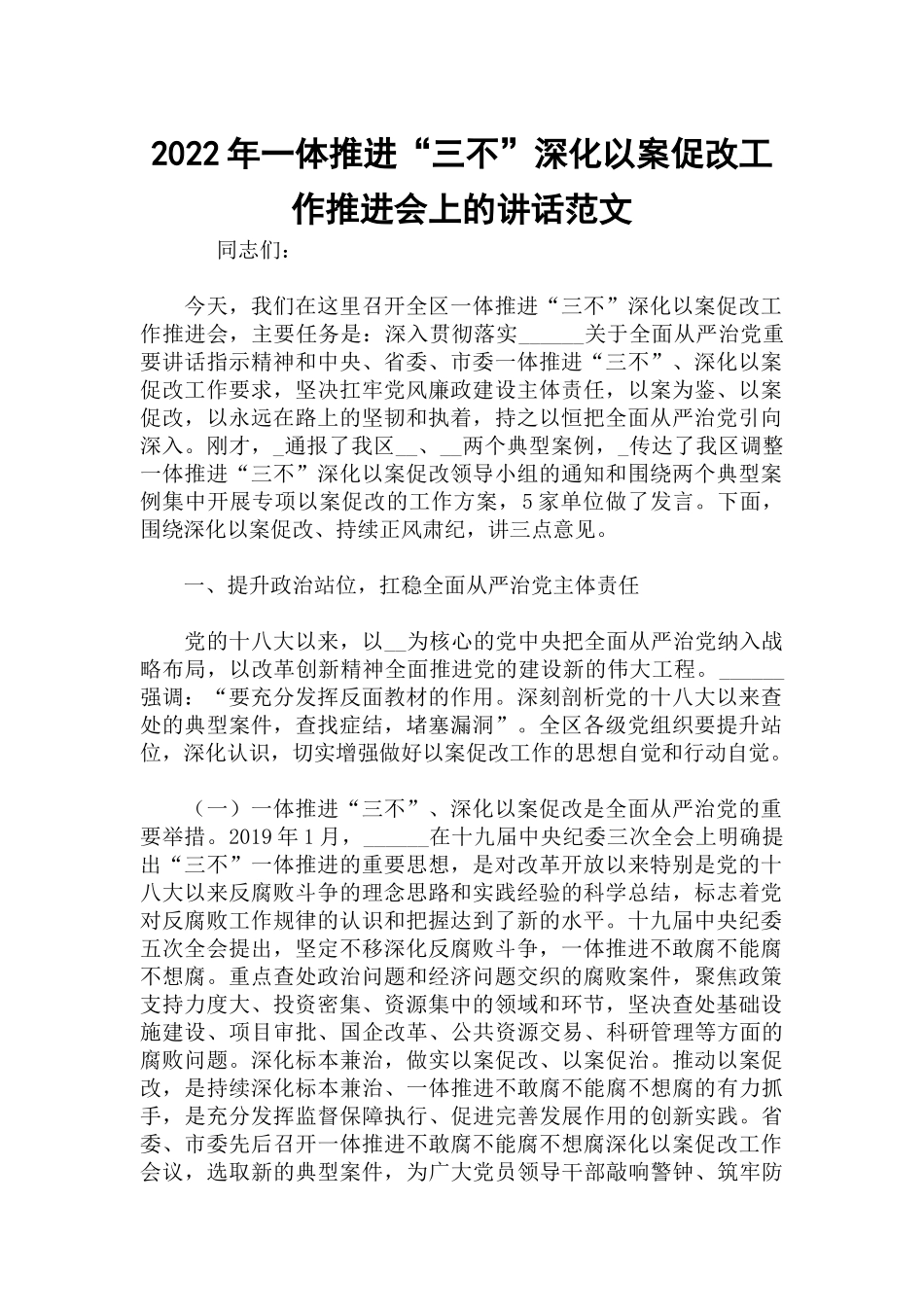 2022年一体推进“三不”深化以案促改工作推进会上的讲话范文.docx_第1页