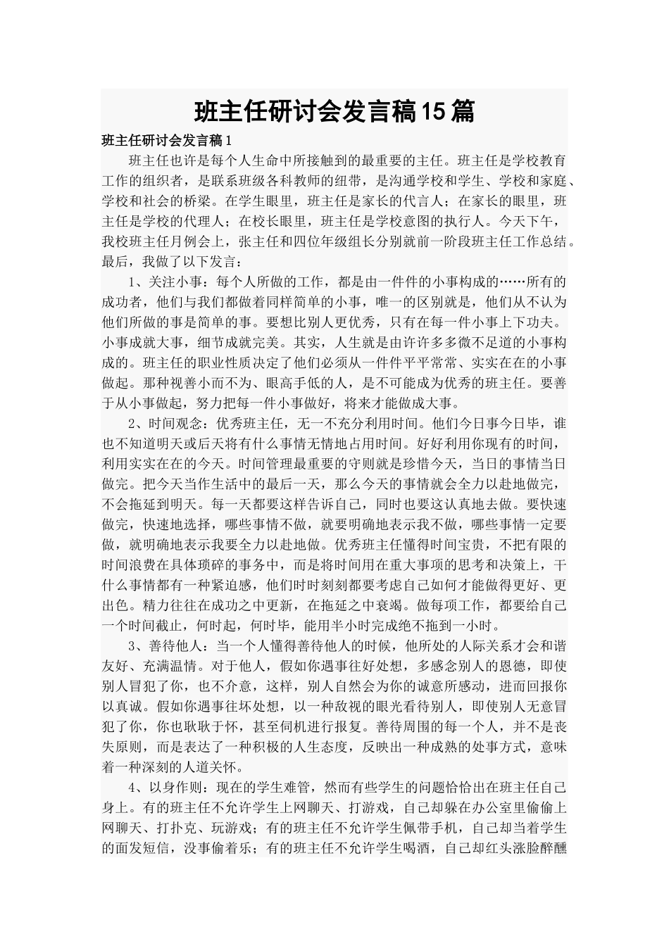 班主任研讨会发言稿15篇.docx_第1页