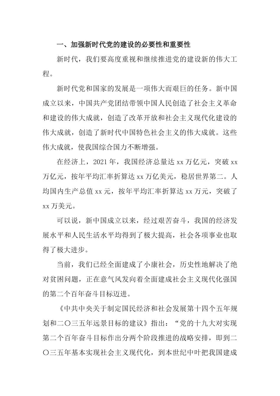 党课专题：深刻认识和全面落实新时代党的建设总要求.docx_第2页