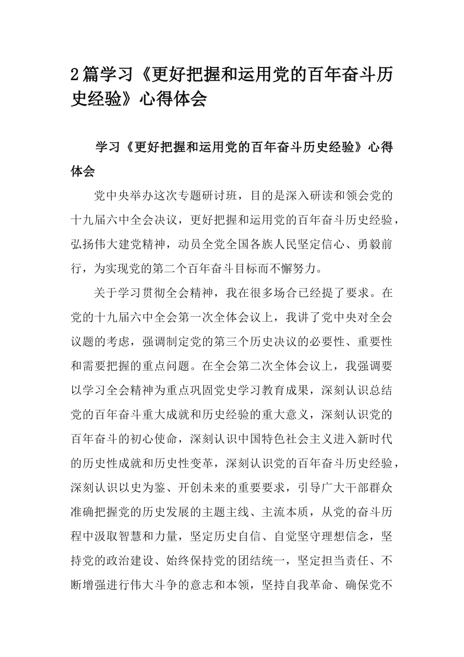 2篇学习《更好把握和运用党的百年奋斗历史经验》心得体会.docx_第1页