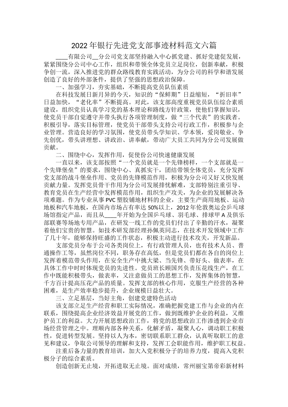2022年银行先进党支部事迹材料范文六篇.docx_第1页