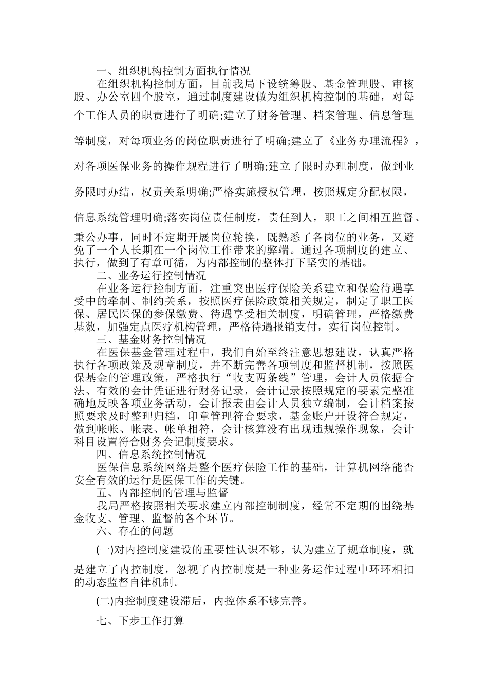 财政机构内控制度及运行情况自查自纠报告范文五篇.docx_第2页