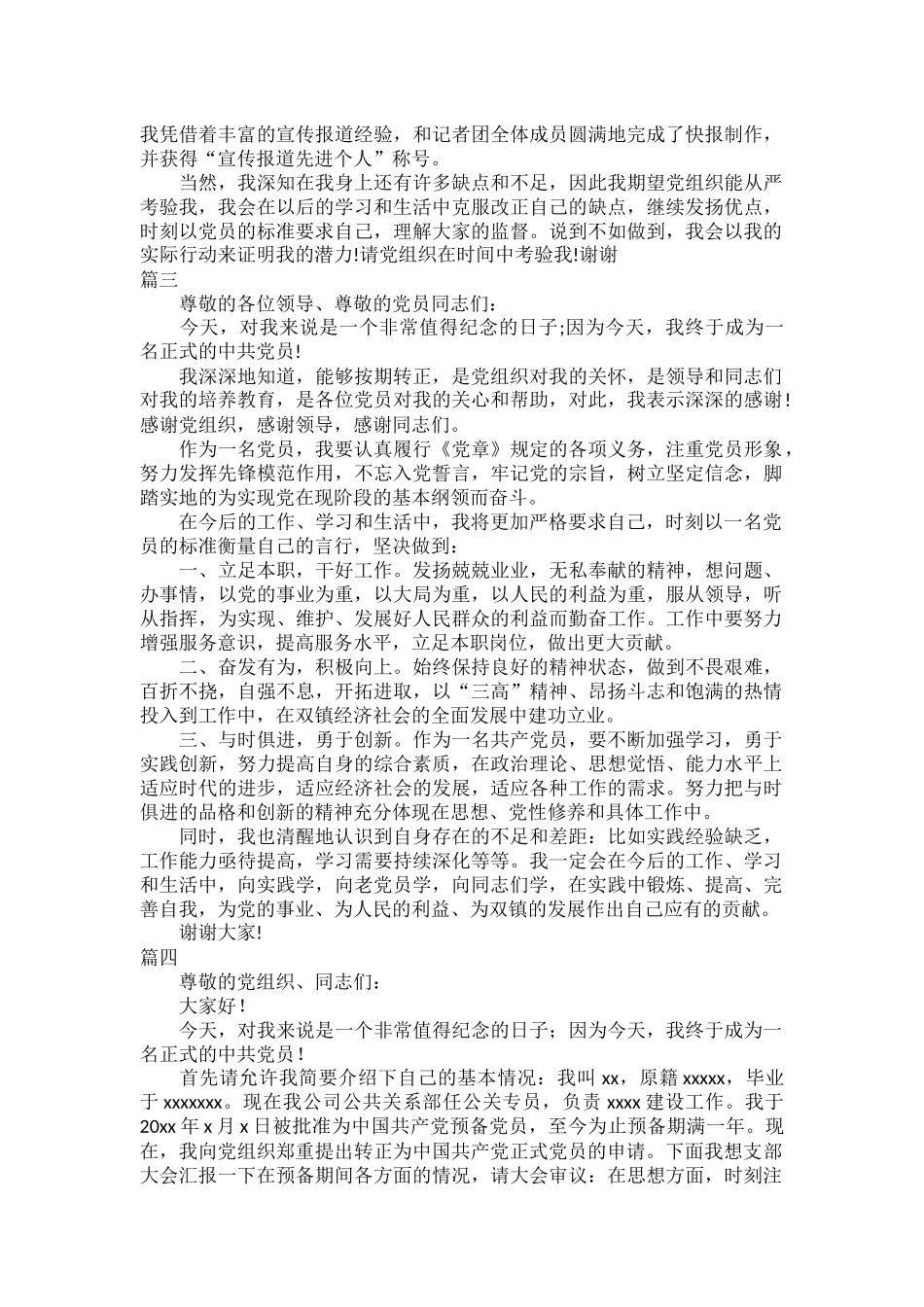 党员转正表态发言简短范文七篇.docx_第2页