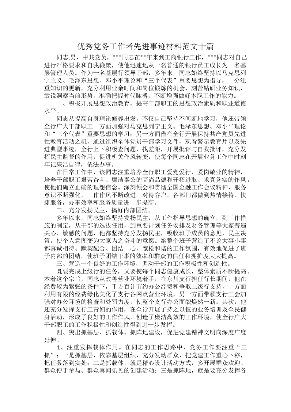 优秀党务工作者先进事迹材料范文十篇.docx_第1页